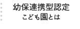 幼保連携型認定こども園とは