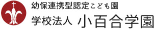 幼保連携型認定こども園 学校法人 小百合学園