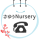 さゆりNursery042-576-0050