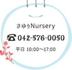 さゆりNursery042-576-0050