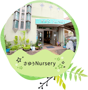 さゆりNursery